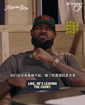 老詹：我輸球提前離場(chǎng)他們說(shuō)我輸不起，贏球提前離場(chǎng)又說(shuō)我沒(méi)運(yùn)動(dòng)精神