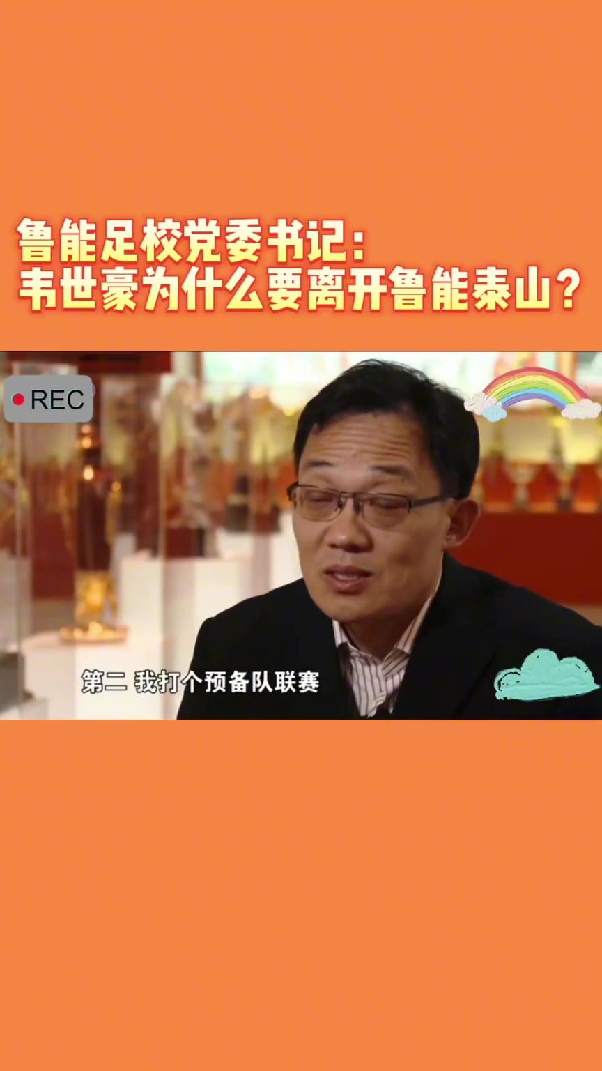 韋世豪當(dāng)年為何能離開(kāi)魯能？當(dāng)年的話(huà)事人：你能攔得住嘛