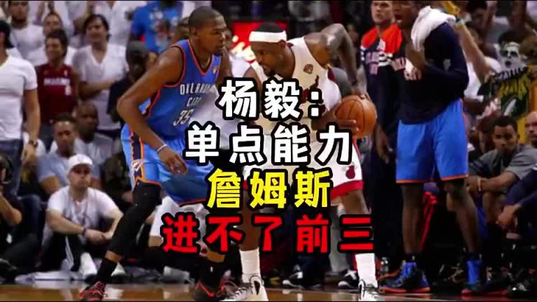 楊毅此前：?jiǎn)吸c(diǎn)能力詹姆斯進(jìn)不了前三！談?wù)搨ゴ蟮梅质謺r(shí)沒(méi)詹姆斯