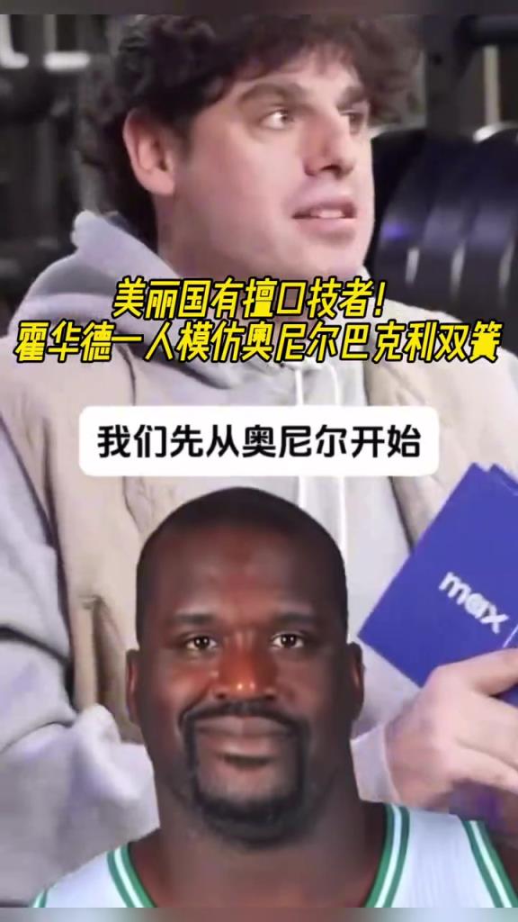 厲害??！霍華德一人模仿奧尼爾和巴克利表演雙簧~