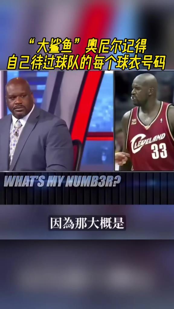 奧尼爾被問為啥騎士穿33號？巴克利惡搞：可能是兩個月的總得分