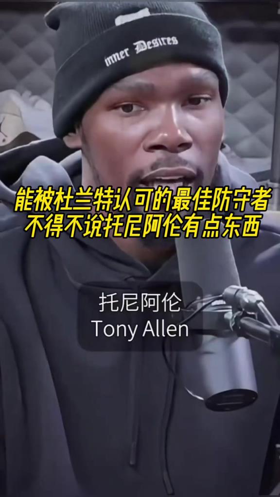 最好的防守者是誰？杜蘭特：托尼阿倫！最好關(guān)鍵球員？KD：科比