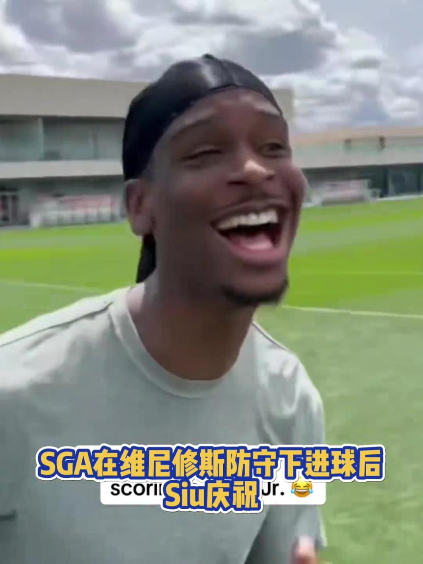 很會??！亞歷山大在維尼修斯的防守下踢進(jìn)一球進(jìn) 隨后Siu慶祝